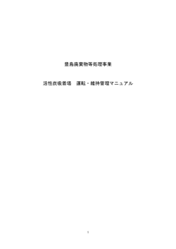 豊島廃棄物等処理事業 活性炭吸着塔 運転・維持管理マニュアル