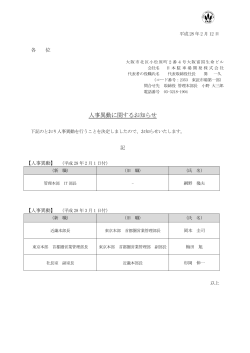 人事異動に関するお知らせ