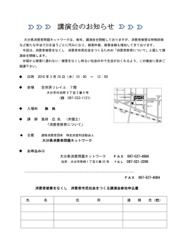 講 講演会 のお知 知らせ せ - 大分県消費者問題ネットワーク