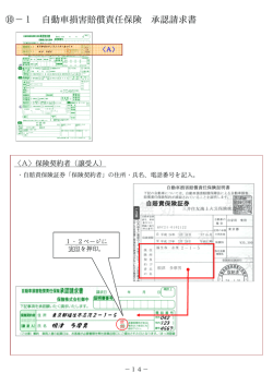 ⑩−1 自動車損害賠償責任保険 承認請求書