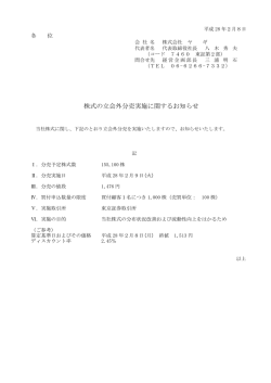 株式の立会外分売実施に関するお知らせ