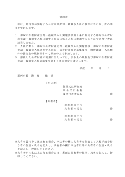 誓約書 私は、那珂市が実施する公有財産売却一般競争入札の参加