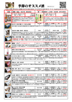 季節のオススメ酒 酒のきたむら