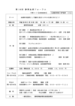 第16 回 静岡血液フォ－ラム - 一般社団法人 静岡県臨床衛生検査技師会