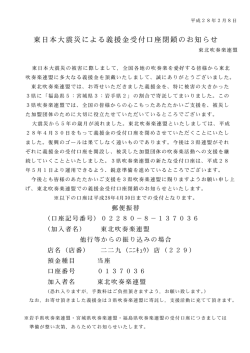 東北吹奏楽連盟義援金口座閉鎖のお知らせ