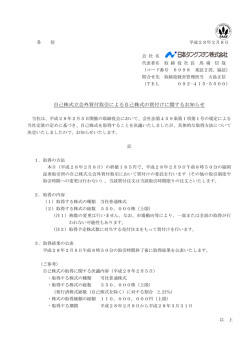 自己株式立会外買付取引による自己株式の買付けに関するお知らせ