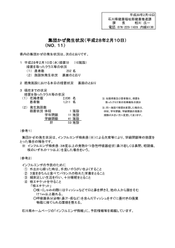 （NO．11） 集団かぜ発生状況（平成28年2月10日）