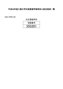 共生環境学科 受験番号 平成28年度三重大学生物資源学部特別入試