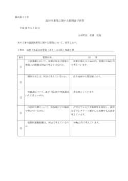 設計図書等に関する質問及び回答