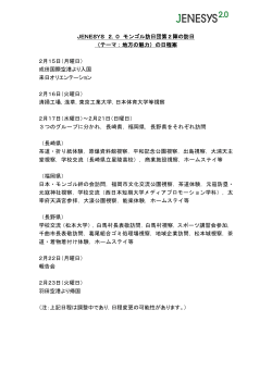 JENESYS2.0 モンゴル訪日団第2陣（PDF）
