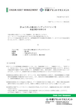 【ちゅうぎん日経 225 インデックスファンド】 収益分配のお知らせ