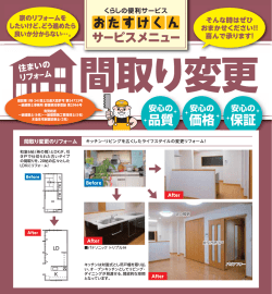 間取り変更間取りのリフォームで済みやすいわが家へ変身！