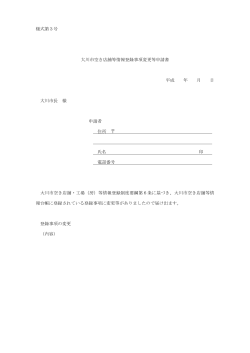 様式第3号 大川市空き店舗等情報登録事項変更等申請書 平成 年 月 日