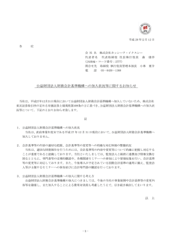 公益財団法人財務会計基準機構への加入状況等に関するお知らせ