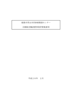 姫路市男女共同参画推進センター 自動販売機設置事業者募集要項 平成