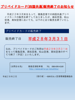平成28年 2月 8日 プリペイドカード（四国共通）販売