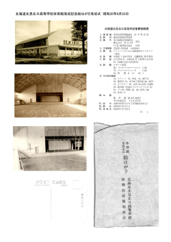 北海道北見北斗高等学校体育館落成記念絵はがき落成式 昭和35年8月