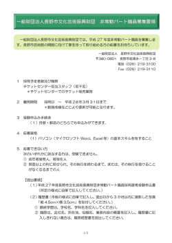 一般財団法人長野市文化芸術振興財団非常勤パート