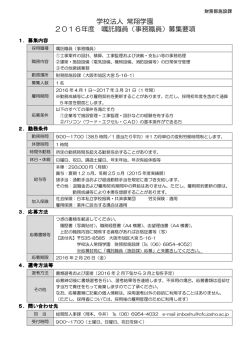学校法人 常翔学園 2016年度 嘱託職員（事務職員）募集要項