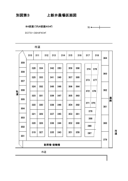 上新井農場区画図（PDF：43KB）