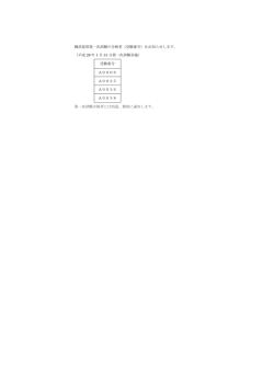 職員採用第一次試験の合格者（受験番号）をお知らせします。 （平成 28