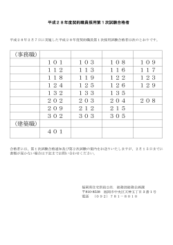 平成28年度 福岡県住宅供給公社契約職員第1次試験合格者を掲載しま