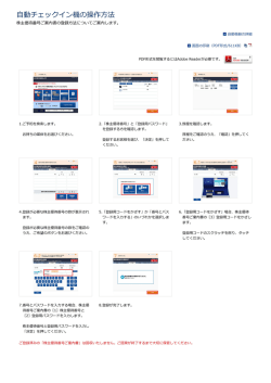 自動チェックイン機の操作方法