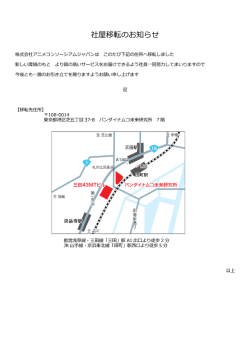 社屋移転のお知らせ - Anime Consortium Japan