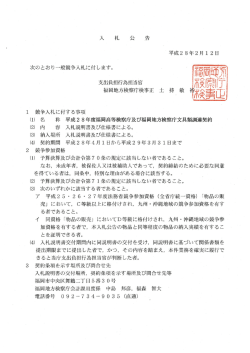入札公告「平成28年度福岡高等検察庁及び福岡地方検察庁文具類調達
