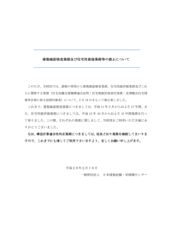 建築確認検査業務及び住宅性能価業務等の廃止について