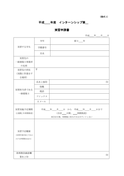 様式1実習申請書(pdf形式)