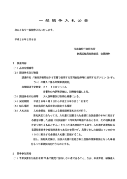 新潟労働局ほか3官署で使用する官用自動車等に使用する
