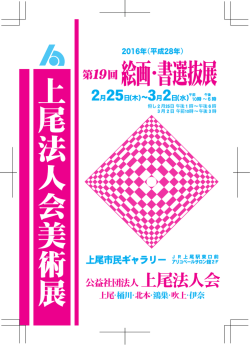 上尾法人会美術展