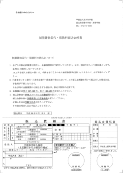 制服諸物品代 ・ 保険料振込依頼書