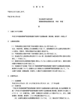 公 募 公 告 下記のとおり公告します。 平成 28 年2月8日