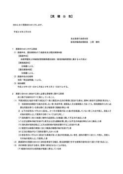 見 積 公 告 - 新潟労働局