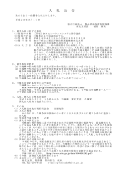 DNAシーケンスシステム保守請負【PDF:139KB】