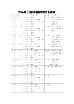 2年男子旭川選抜練習予定表