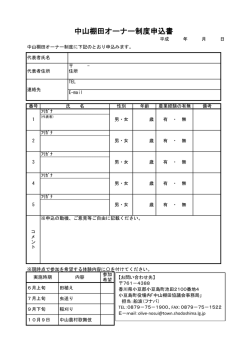中山棚田オーナー制度申込書