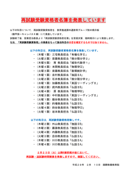 再試験受験資格者名簿を発表しています