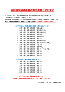 再試験受験資格者名簿を発表しています