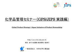 化学品管理セミナー （GPS/JIPS 実践編）