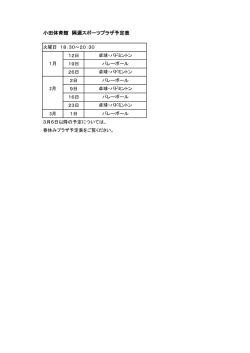 小田体育館 隔週スポーツプラザ予定表