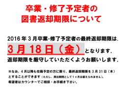 卒業・修了予定者の最終返却期限は3月18（金）となります