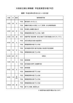 大田区立郷土博物館 学芸員実習日程(予定)（PDF：87KB）