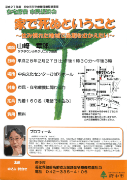 在宅療養 市民講演会「家で死ぬということ」