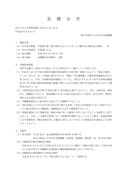 見 積 公 告 - 日本学生支援機構