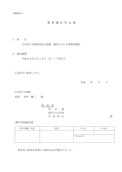 業 者 選 定 申 込 書