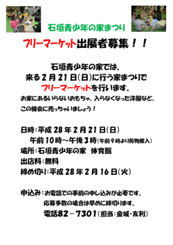 ﾌﾘｰﾏｰｹｯﾄ出展者募集！！