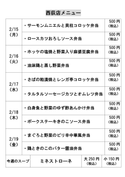 西荻窪店の日替わり弁当メニューを更新しました。